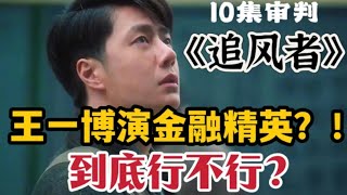 让王一博饰演金融精英的《追风者》，到底行不行？！