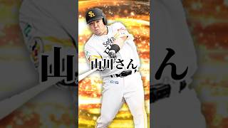 ソフトバンクの山川選手 #野球ネタ #プロスピa #プロスピ #プロ野球