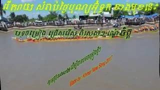 បទចម្រៀងជ្រើសរើស សម្រាប់បុណ្យអ៊ុំទូក ខាងមុខនេះ​​ ¦ Khmer​ New  Song 2017 ¦