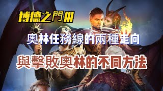 《博德之門3》奧林任務線的兩種走向與擊敗奥林的不同方法