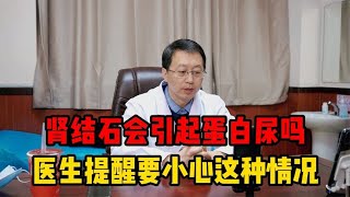 肾结石会引起蛋白尿吗？医生提醒：这种情况下会引起蛋白尿