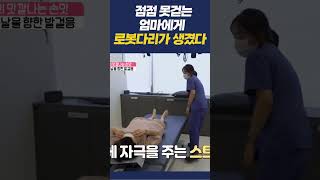 점점 약해지는 엄마! 이젠 엄마도 PT가 필요해(feat.로봇다리)