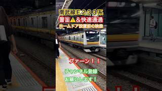 【🟨貴重映像？】ホームドア設置前の南武線E233系快速通過_平間駅【⚠️警笛】