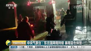 [中国财经报道]中央气象台：东北强降雨持续 暴雨蓝色预警| CCTV财经