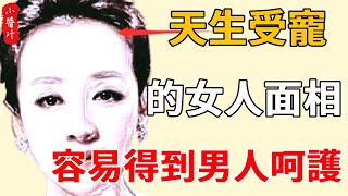 被寵愛一生的女人面相,天生受寵！這些女人面相最容易得到男人的呵護！#感情 #科普 #運勢 #奇門遁甲 #流量