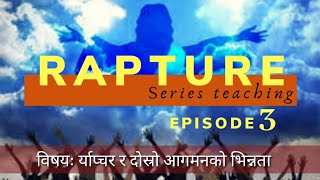 The Rapture Episode 3  विषयः र्याप्चर र दोस्रो आगमनको भिन्नता