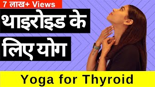 थायरॉइड के लिए योग I Yoga for Thyroid in Hindi - Hypo & Hyperthyroidism I Yoga to cure Thyroid