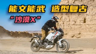 我觉得它是贴着杜卡迪标的“大野驴”！杜卡迪DESERT X试驾体验