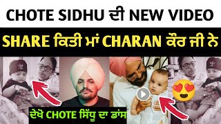 Chote Sidhu ਦੀ ਇੱਕ ਹੋਰ New Video ਮਾਂ Charan Kaur ਜੀ ਨੇ ਕਿਤੀ Share😍| Sidhu Moose wala News