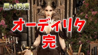 【黒い砂漠PS４】＃１３ メインクエスト「オーディリタ」終わったぁ！