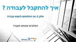 איך להתקבל לעבודה ? חלק 1, פרק 4: השלבים שאתם תעברו