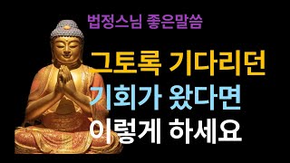 If you have the opportunity you've been waiting for, do this, Beopjeong. Buddhist audiobooks,