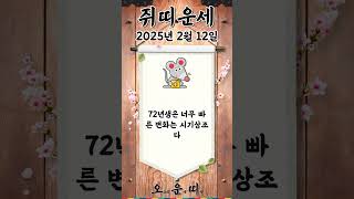 오늘의 쥐띠 운세 2025년 2월 12일 #쥐띠 #오늘의운세 #내일의운세 #운세 #운세쇼츠