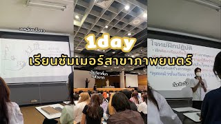 เรียนซัมเมอร์ 1 วัน ของเด็กนิเทศศาสตร์SPU