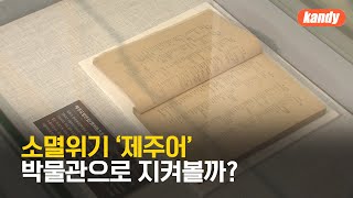 소멸 위기 ‘제주어’…국내 첫 ‘지역어 박물관’ 건립될까 / KBS  2023.10.09.