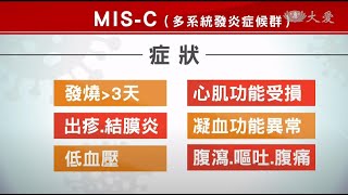 全台首例MIS-C 發生率低於歐美