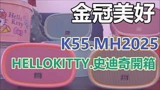 【賀董】夾娃娃開箱 001  限量版hello kittty 史迪奇 開箱 | 撿保 巡台 |台湾 UFOキャッチャー taiwan UFO catcher