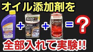 「添加剤全部入れたらどうなるん？」最高級のオイルであるロイヤルパープルXPRに噂の添加剤SOD-1＆ワグナーMCオイルをダブルで入れたらどんなことになるのかサーキット全開マシンで実験してみたって話