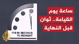 علماء الذرة يحركون ساعة يوم القيامة وينذرون بفناء العالم