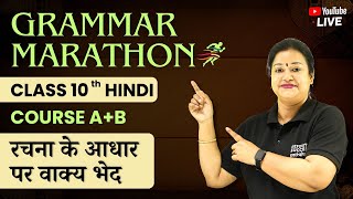 🏃‍♂️🚩 Grammar Marathon - Class 10 Hindi | Course A+B - Rachna ke Aadhar Par Vakya Bhed | CBSE 2025✅