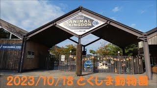 2023/10/18💕とくしま動物園の可愛い動物たち💕