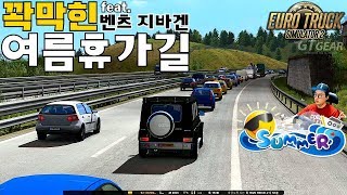 유로트럭 벤츠 지바겐 타고 지옥같은 여름휴가길 정체를 체험해보자 유로트럭2 ETS2 Summer vacation road trip