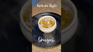 Simple Kolkata Style Ghugni #shortsvideo #cooking #bengalirecipe #youtubeshorts #trending #kolkata