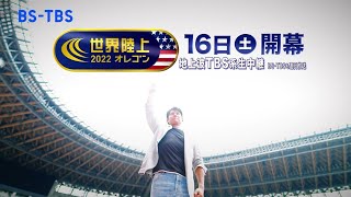 [まもなく開幕！] 世界陸上オレゴン 7/16(土)～TBS系列そしてBS-TBSで連日放送！超人たちが“人類の進化”に挑む！