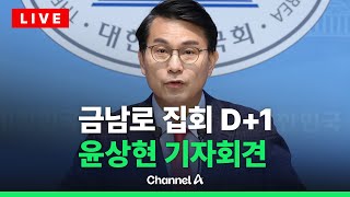 [🔴라이브를 켜라] 윤상현 국민의힘 의원, 긴급 기자회견  / 채널A