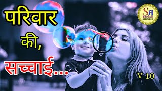 परिवार क्या हैं | पारिवारिक संबंध ।parivaar ka moh. parivaar ka sath. family problem. parivarik.