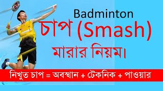 চাপ (Smash) মারার সঠিক নিয়ম বা কৌশল| ব্যাডমিন্টনে কিভাবে চাপ মারবেন। How to smash in Badminton.