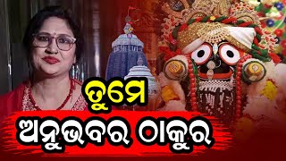 ତୁମେ ଅନୁଭବର ଠାକୁର || Swara Gita Sangeeta || #jagannath