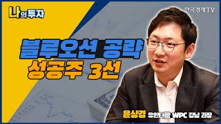 블루오션 공략 성공주 3선 / 나의 투자 / 윤상경 유안타증권 WPC 강남 과장 / 앞으로 종목 / 한국경제TV