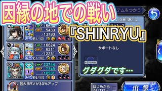 DFFOO#160  因縁の地での戦い『SHINRYU』