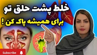 ۷ راهکار ساده و مهم برای درمان خلط پشت گلو🤧/از شر خلط گلو راحت شو