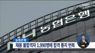 [15/10/29 정오뉴스] 농협은행, 실수로 불합격자 천9백여명에게 합격 통지