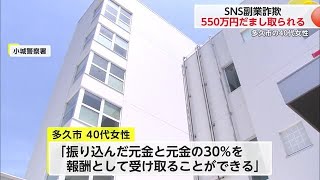 「元金と元金の30パーセントを報酬」SNS副業詐欺 儲け話を持ちかけられ約550万円被害【佐賀県】 (24/04/08 17:30)