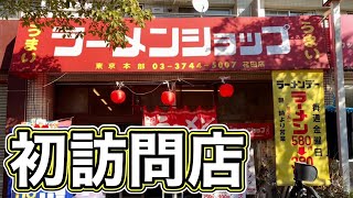 初訪問『ラーメンショップ』定番をライスとすする【飯テロ】Ramen Shop