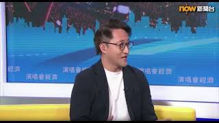 【 媒體報道 】Now TV《時事全方位》演唱會經濟(二)｜張景勛 Fun Cheung @ 啟德