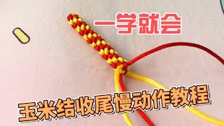 3秒学会中国结玉米结的无痕收尾方法，慢动作教程来啦，简单易学。GET一款新的红绳手链编绳方法。