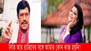 দিতি আর রাজিবের সাথে আমার ব্যাটে বলে মিলেনি | delwar jahan jhantu | diti | rajib | y bee | 2021