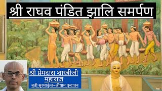 श्री राघव पंडित झालि समर्पण | Sri Raghava Pandit Jhali Samarpan | Shri Premdas Shastriji Maharaj