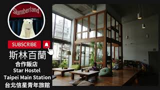 台灣之光｜《Star Hostel Taipei Main Station 台北信星青年旅館》超強　連2年蟬聯全球大型青年旅館第1名