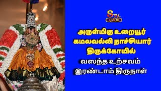 அருள்மிகு உறையூர் கமலவல்லி நாச்சியார் திருக்கோயில் வஸந்த உற்சவம் இரண்டாம் திருநாள்#srirangam#bakthi