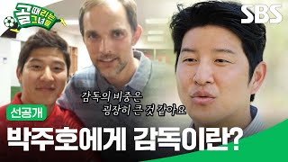 [선공개 1] 박주호가 말하는 감독론(골때녀ver) | 골 때리는 그녀들 | SBS