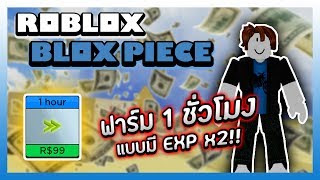 Roblox Ro Piece ทร คเก บเวลผ เล นใหม ว นเด ยวเวลต นได ถ าขย น - roblox blox piece หาผลป ศาจแจก youtube