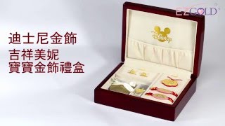 金飾禮盒迪士尼吉祥美妮 寶寶滿月 生日禮物推薦 [金寶珍銀樓]