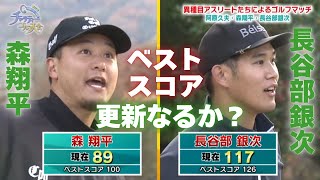 【全編配信】ゴルフ阿原プロが見守る中 カープ森・長谷部がベストスコアに挑戦！異種目アスリートのゴルフマッチ「チャリティーゴルフ大会」