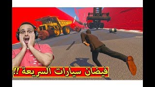 قراند 5 : مش حتقدر تنجو من فيضان سيارات gta v !! 🔥🚗