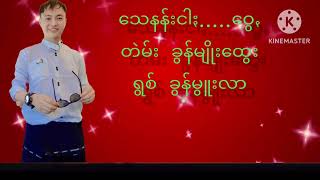 သေနန်းငါႏ.....ဝွေꩻ/တဲမ်း ခွန်မျိုးထွေး/ရွစ်. ခွန်မွူးလာ